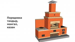 Комплекс из красного кирпича тандыр, мангал, казан