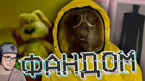АНОМАЛЬНЫЙ ФАНДОМ БЭКРУМС ► WonderNope ( Вондерноп ) | Реакция
