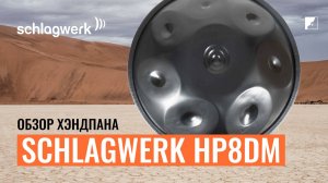 Обзор хэнгдрама SCHLAGWERK HP8Dm