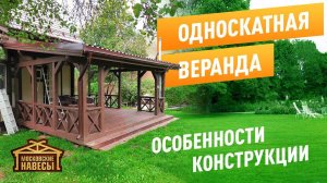 Деревянная веранда 6х5м. Особенности конструкции. Московские Навесы