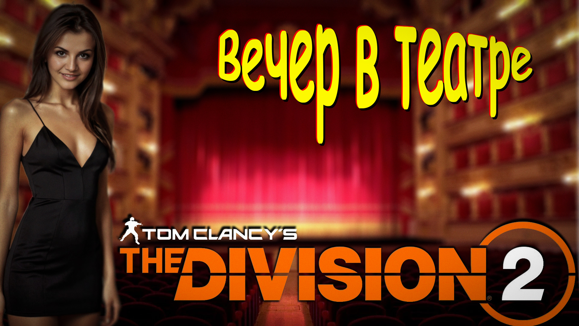 The Division 2 - Культурный вечер, поход в театр им. Нельсона. смотреть онлайн