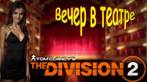 The Division 2 - Культурный вечер, поход в театр им. Нельсона.