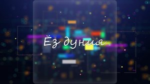 «Ёз дуния»(Свой мир)