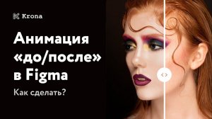 Основы веб-дизайна | Анимация в Figma | Smart-анимация | Эффект до/после