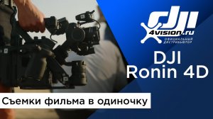 DJI Ronin 4D - Съемки фильма в одиночку.mp4