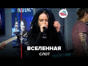 ️ Слот - Вселенная (LIVE @ Авторадио)