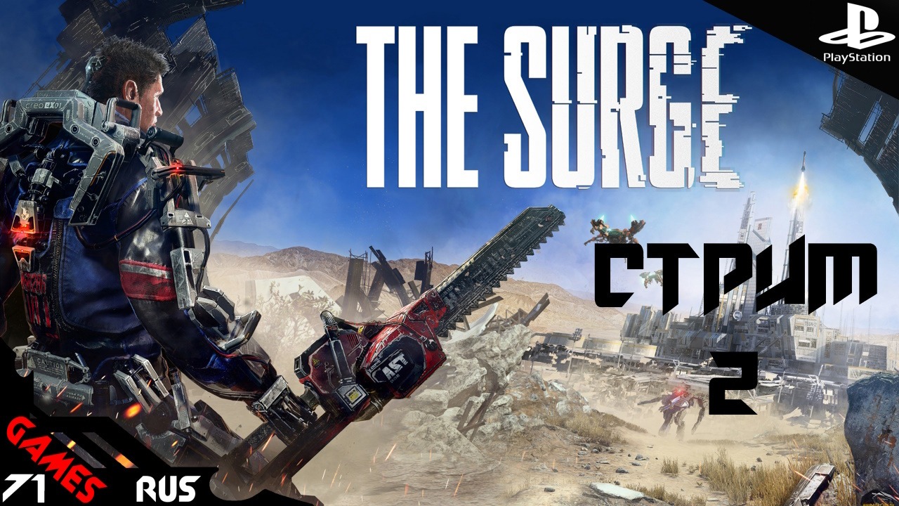 The Surge - [Стрим #2] Жопный бум!