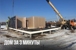 ДОМ ЗА 3 МИНУТЫ: таймлапс сборки дома THERMOWOOD