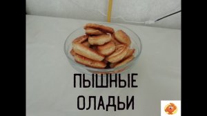 Как приготовить пышные оладьи