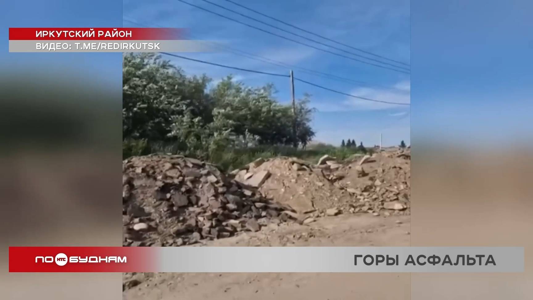Свалку из старого асфальта организовали вдоль дороги в селе Мамоны Иркутского района
