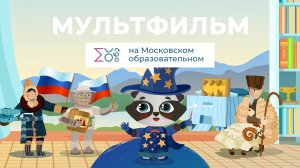 Вместе мы – сила!| Мультфильм на Московском образовательном
