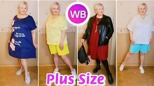 НАХОДКИ с Wildberries! ОДЕЖДА Plus Size для ЖЕНЩИН! Покупки с Вайлдберриз - ОДЕЖДА БОЛЬШИХ РАЗМЕРОВ