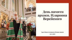 День памяти священномученика Илариона архиепископа Верейского. Величание