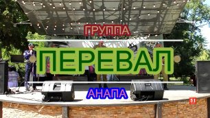 Концерт группы "Перевал" ВДВ России, г. Анапа, 1 июля 2022 г. (полная версия)