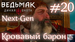 Кровавый барон • Ведьмак 3: Дикая охота • Новая игра + • На смерть#20