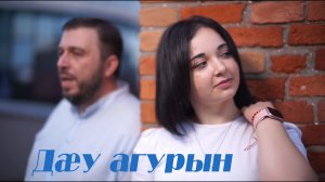 Спартак Лагкуев - Дау агурын-тизер