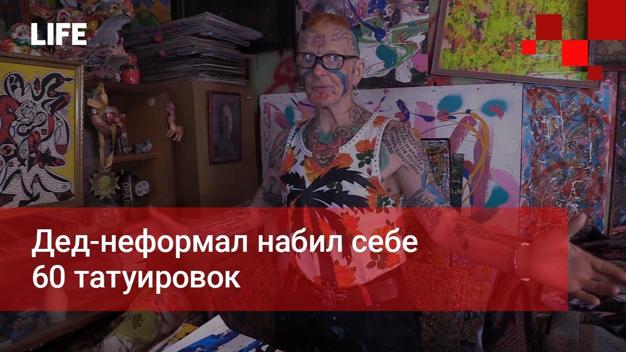 Дед неформал набил себе 60 татуировок