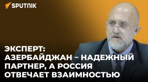 Эксперт: как Баку и Москва укрепляют торговые и политические взаимоотношения?