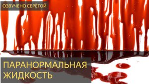 Паранормальная жидкость - проявление полтергейста