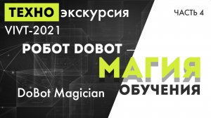 Техно-экскурсия VIVT-2021 часть 4 - "Робот Dobot - магия обучения"