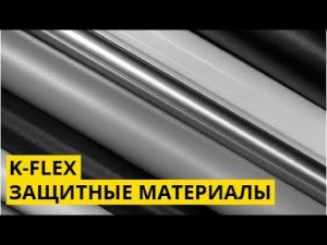 Защитные материалы K-FLEX