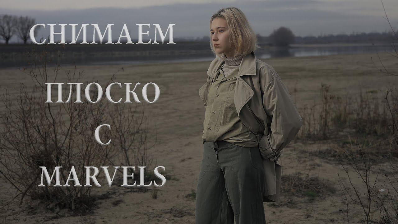 Снимаем плоско с  Marvels