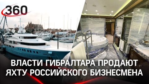 Власти Гибралтара продают яхту российского бизнесмена