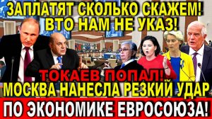Резкий ответ Москвы - Неожиданный удар: Новый ход Путина! Заплатят ВСЁ. Токаев и ЕС в ловушке.