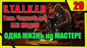 Прохождение Сталкер Тень Чернобыля # 29 КИДАЛА УПЫРЬ