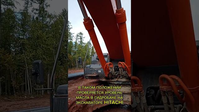 Как проверять уровень масла в гидробаке на экскаваторе HITACHI