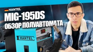 Какой сварочный аппарат выбрать? Обзор полуавтомата HANTEL MIG-195DS #сварка #инструмент