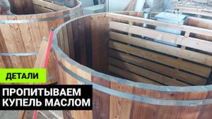 Пропитка маслом купели из термодоски