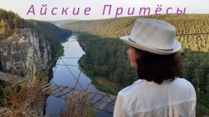АЙские Притесы 4К