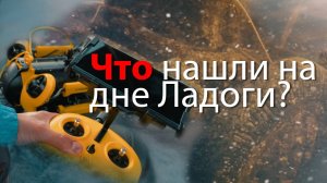 На дне Ладоги! Нашли автомобиль ЗиС 5