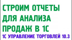 Отчеты анализа продаж в 1С Управление торговлей 10.3