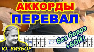 Перевал Аккорды ♪ Юрий Визбор ♫ Разбор песни на гитаре ? Гитарный Бой для начинающих