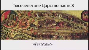 Тысячелетнее Царство. Ренессанс