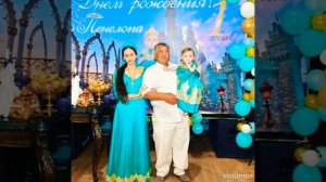 День Рождения Пинилопа