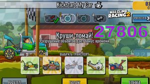 27806 Kickstart My Car - Hill Climb Racing 2