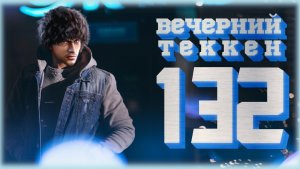 Вечерний Tekken7! 132 - Ты знаешь, что такое "пятница"? (это день перед субботой)