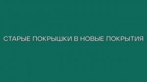 Старые покрышки в новые покрытия