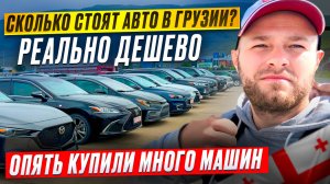 Сколько стоит купить авто из Грузии?