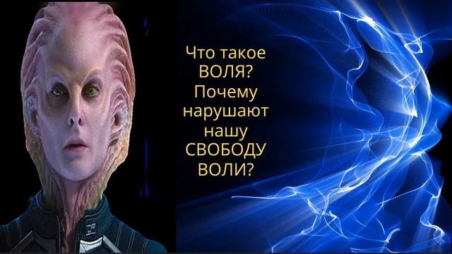 Что такое воля? Как воспользоваться своей свободой выбора? В этом ченнелинге Высшие силы дают ответ