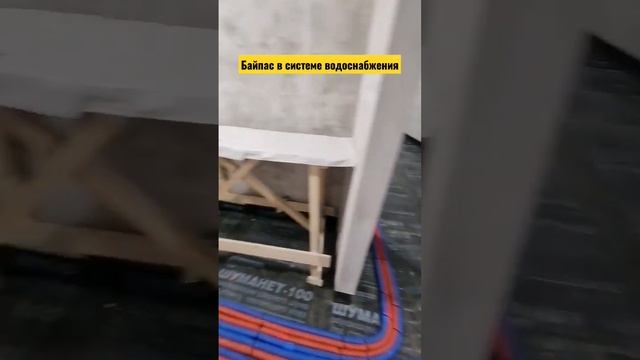 Байпас в системе водоснабжения | ЖК Лефорт | Княжнина