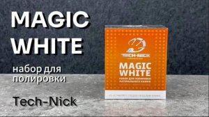 Набор для полировки камня MAGIC WHITE Tech-Nick