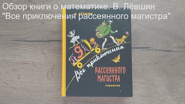 Обзор книг про математику. "Все приключения рассеянного магистра" В. Лёвшина