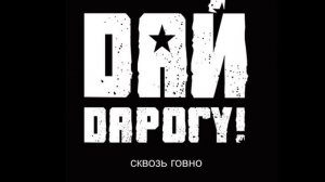 Дай дорогу! - Отравлены мозги