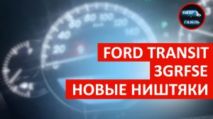 Ford Transit 3grfse новые ништяки / свап газели