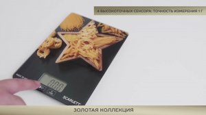 Кухонные весы Scarlett SC KS57P50, Золотая коллекция