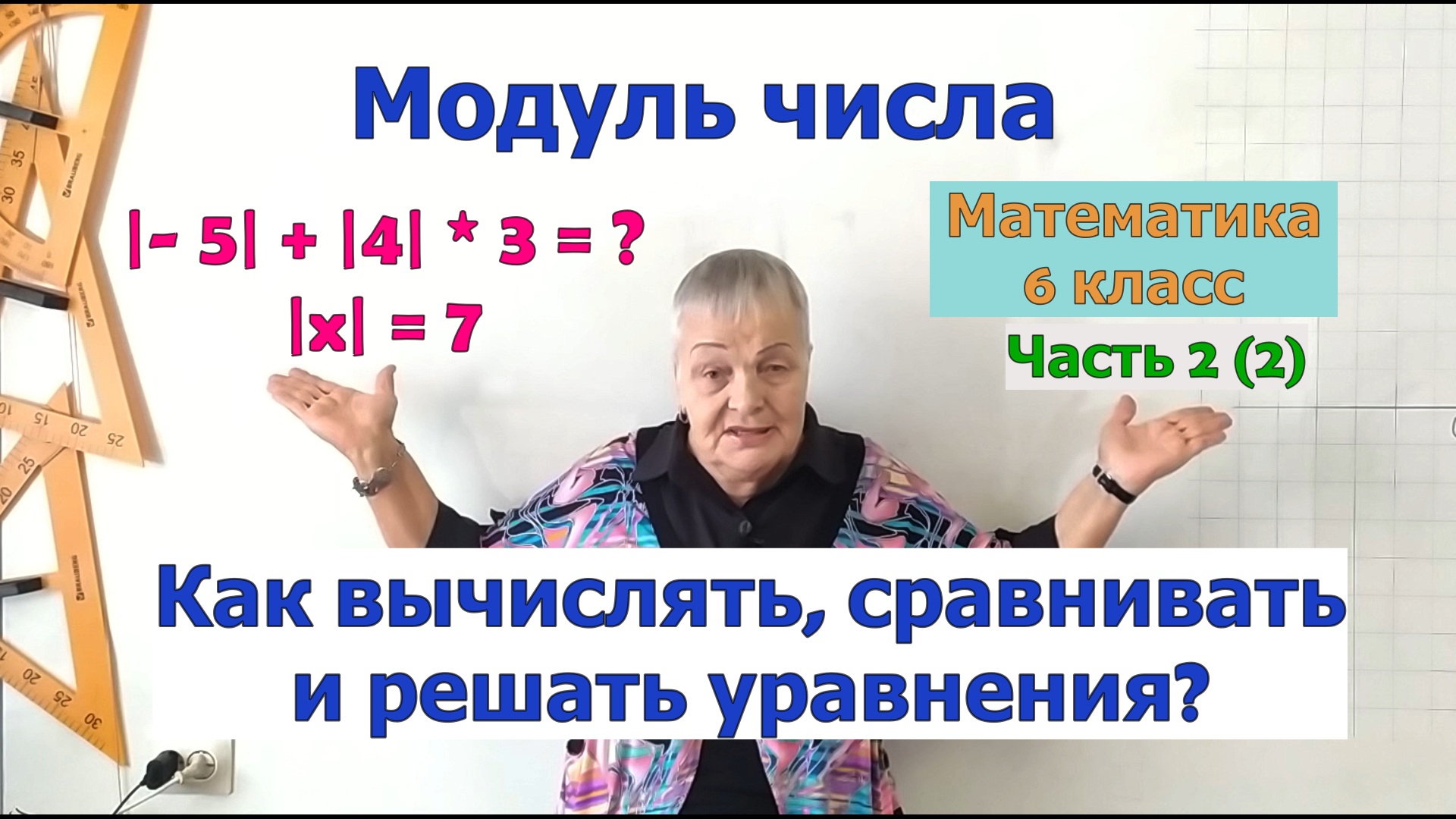 Модуль числа в выражениях. Как решать уравнения с модулем. Сравнение модулей чисел. Математика 6